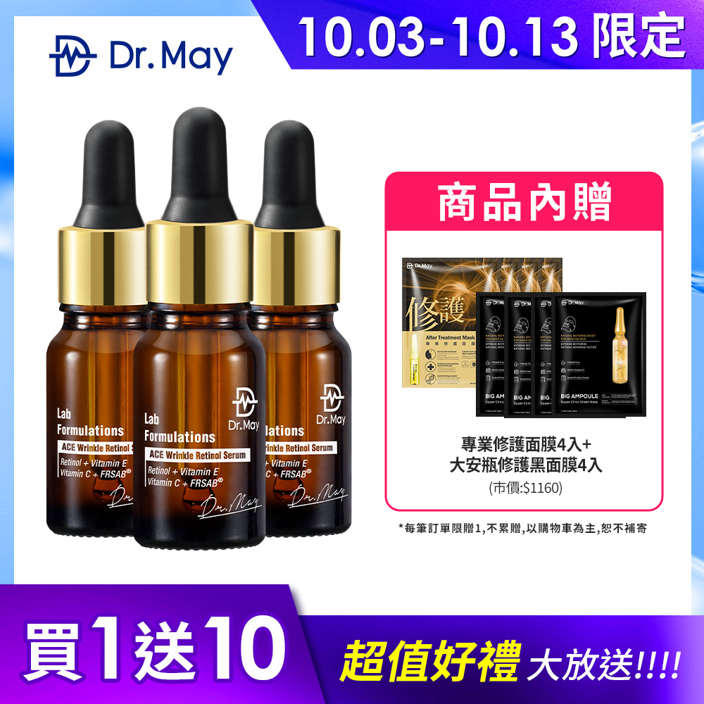 【Dr. May 美博士】A醇精華3入組 光波A醇(贈-專業修護面膜4入+大安瓶修護黑面膜4入)