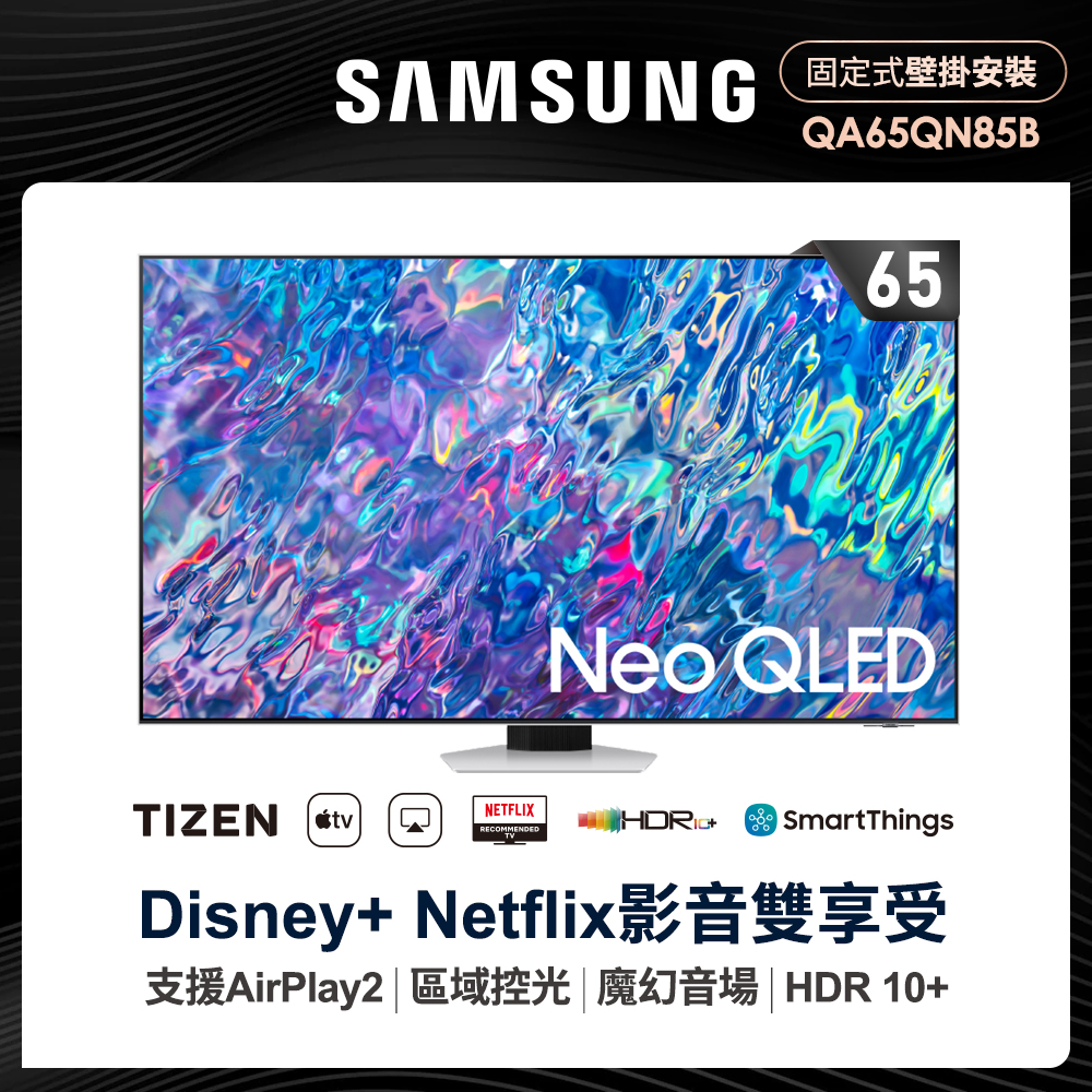 Samsung Neo QLED 4K【SAMSUNG 三星】65型4K HDR智慧連網NEO QLED電視(QA65QN85BAWXZW)