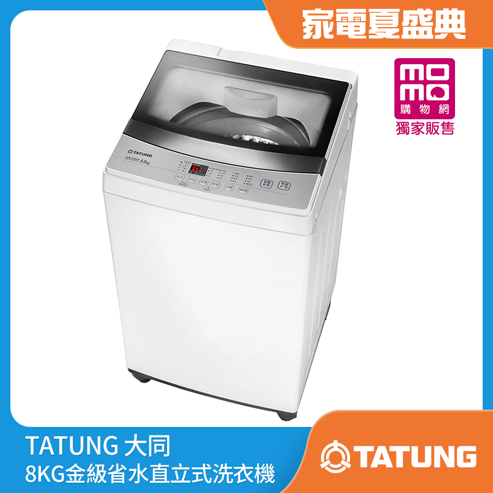 大同8kg洗衣機TAW-A080M【家電速配★TATUNG 大同】8KG金級省水直立式洗衣機(TAW-A080M)