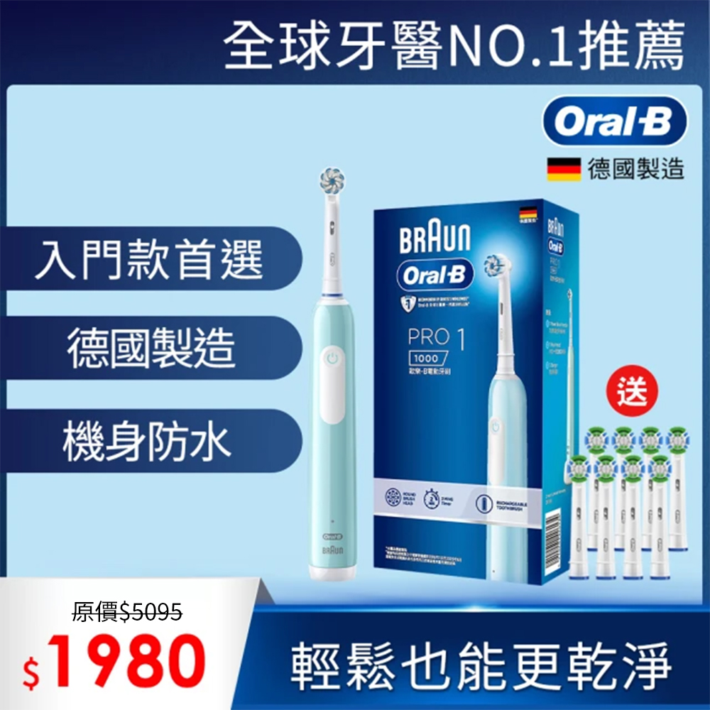 【德國百靈Oral-B-】PRO1 3D電動牙刷-兩色可選(2年份刷頭超值組※交換禮物首選)