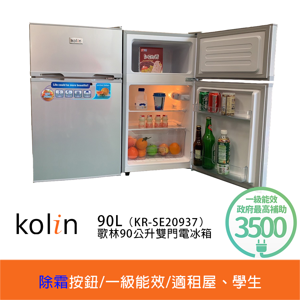 歌林雙門小冰箱KR-SE20937【Kolin 歌林】90公升一級能效定頻右開雙門小冰箱(KR-SE20937 拉絲銀)