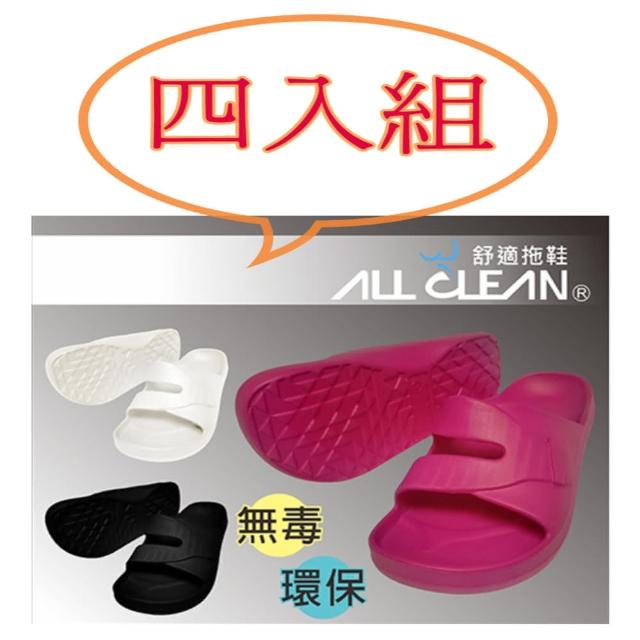 【ALL CLEAN】四入組舒適拖鞋