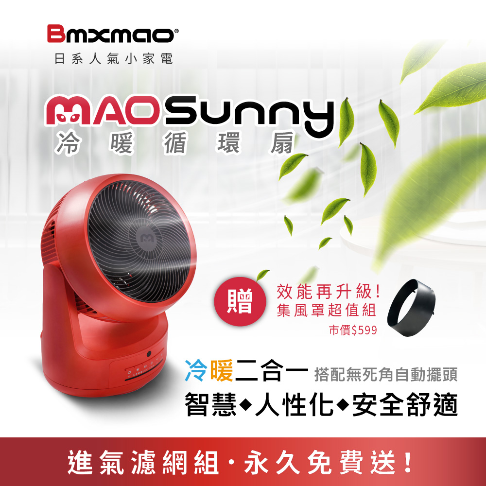bmxmao冷暖循環扇【Bmxmao】MAO Sunny 冷暖智慧控溫循環扇(循環涼風/暖房功能/衣物乾燥/寵物烘乾)