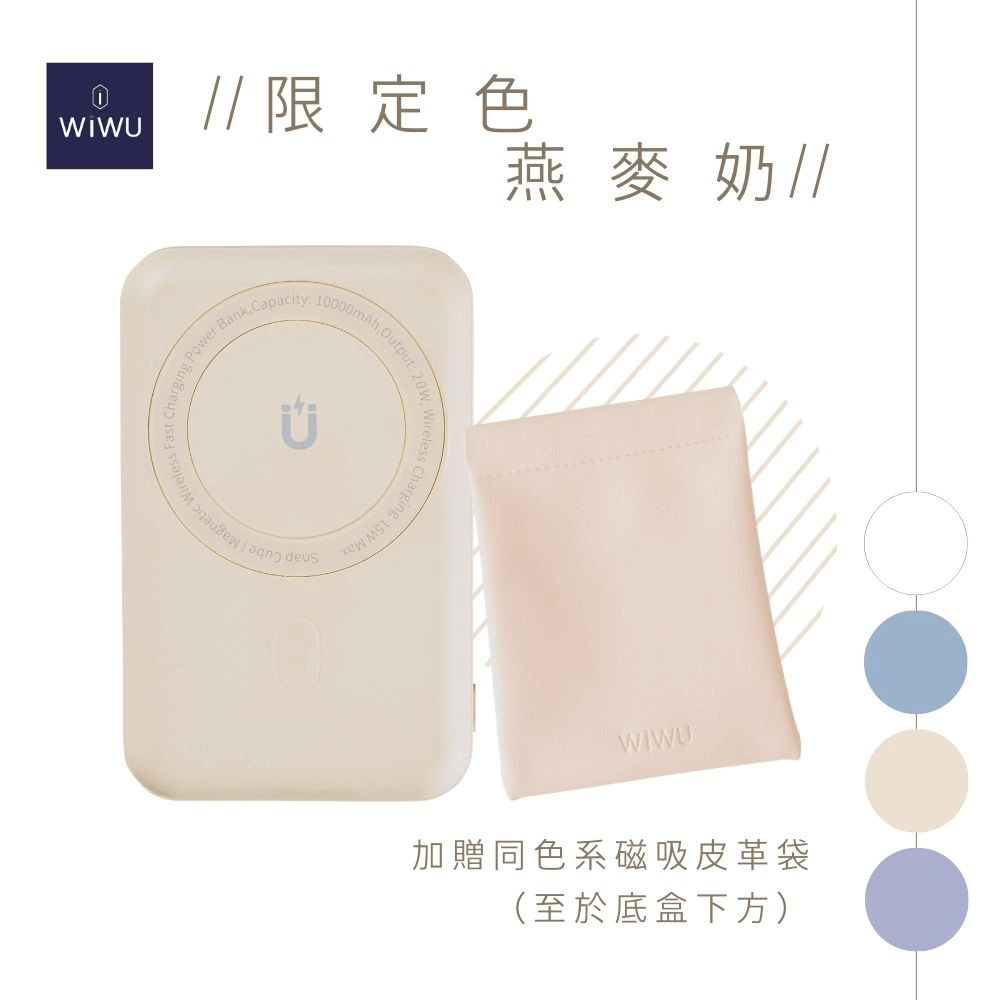 【WiWU】限定燕麥奶色 Cube 20W PD快充 MagSafe磁吸無線充行動電源(10000mAh)