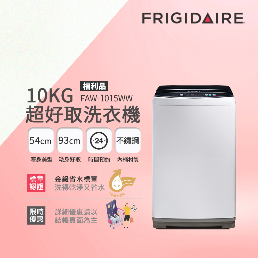 富及第洗衣機FAW-1015WW【Frigidaire 富及第】10kg超好取窄身洗衣機(FAW-1015WW)