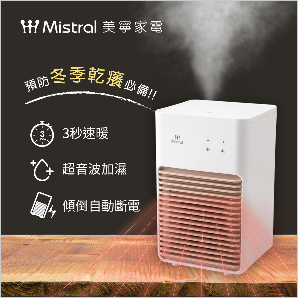 【Mistral 美寧】二合一電暖器(JR-208HTT/暖氣/保濕)