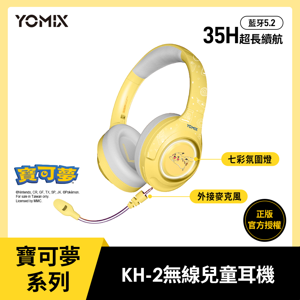 優迷寶可夢耳機KH-2【YOMIX 優迷】寶可夢Pokemon 無線兒童耳機KH-2