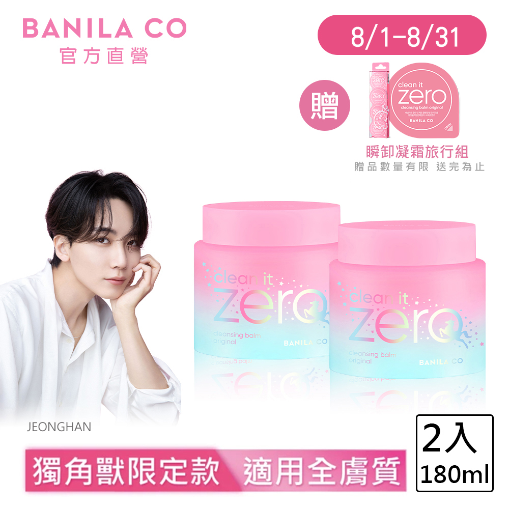 【BANILA CO】Zero零感肌瞬卸凝霜180ml-2入(經典獨角獸限定款)