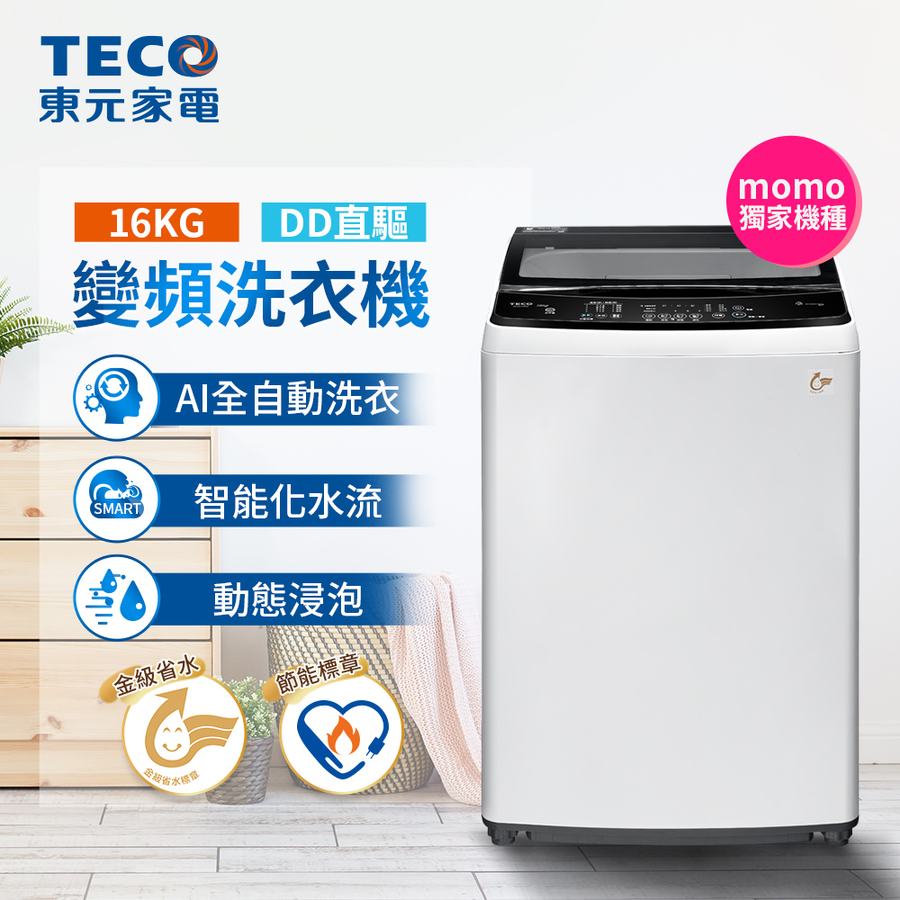 東元洗衣機W1611XW【TECO 東元】16kg 變頻直立式洗衣機(W1611XW)