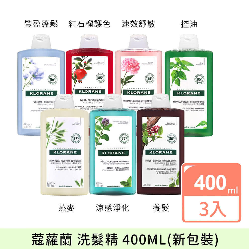 蔻蘿蘭洗髮精【KLORANE 蔻蘿蘭】植物洗髮精400ml-3入組(多款任選/航空版)