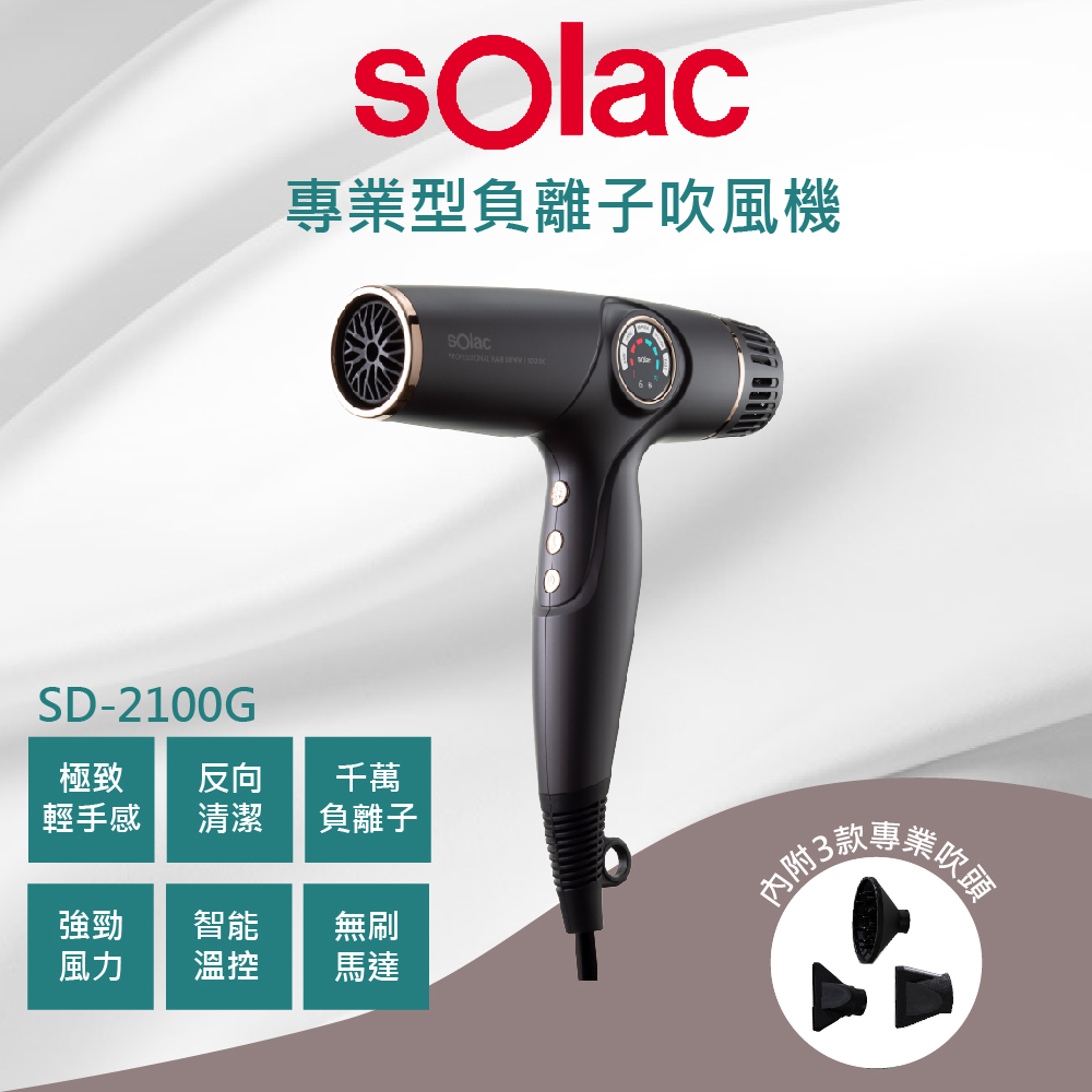 SOLAC吹風機SD2100G【SOLAC】專業負離子吹風機 MOMO獨家販售(SD2100G)