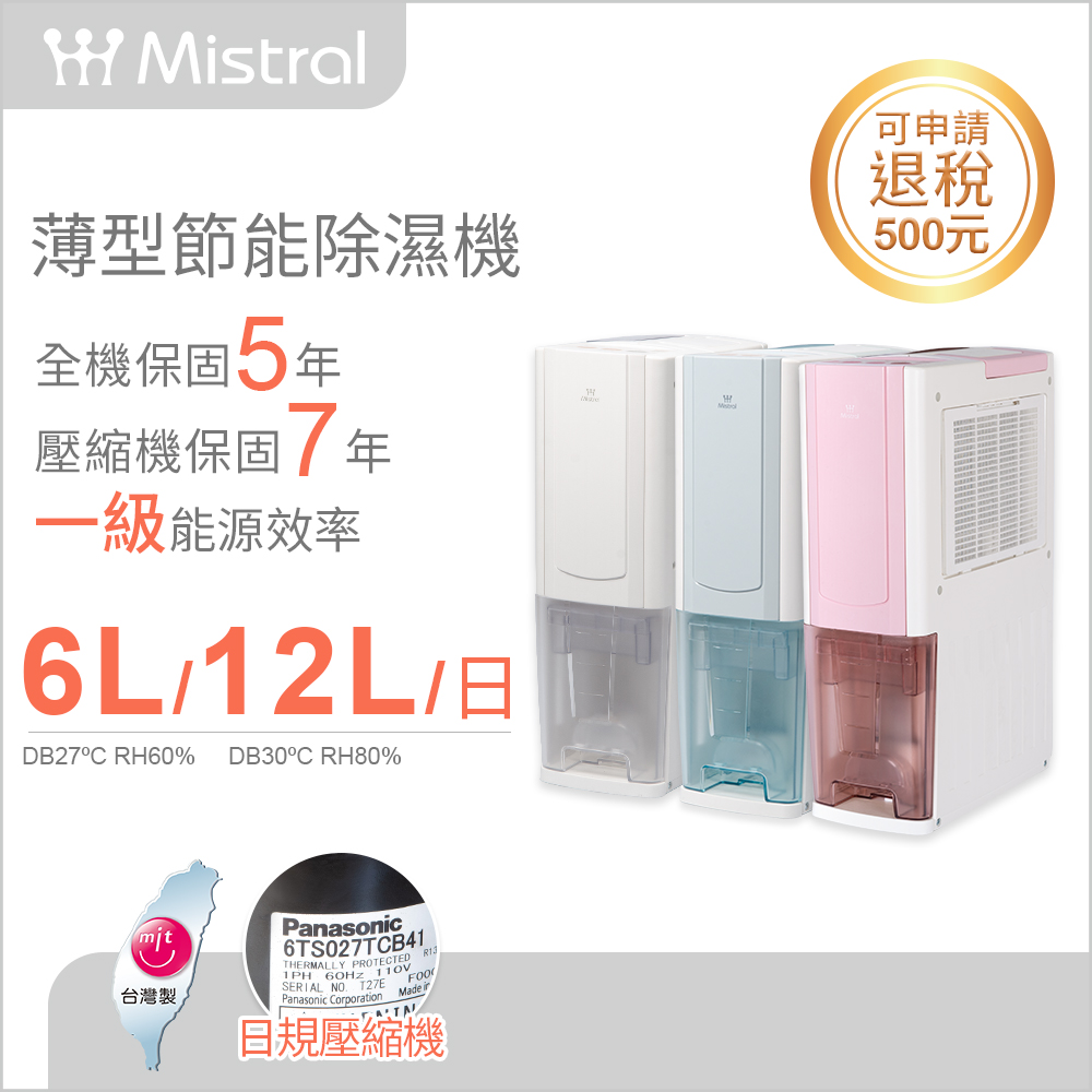 美寧除濕機JR-S65M【Mistral 美寧】一級能效6公升薄型節能清淨除濕機(JR-S65M)