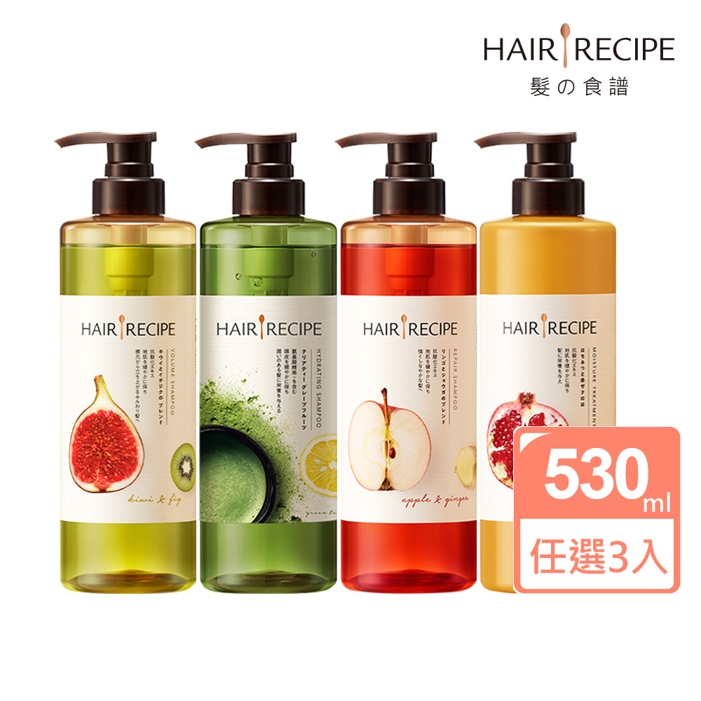 hair recipe洗髮精【Hair Recipe】洗護髮530ml 3入組 日本髮的料理/髮的食譜 (蘋果生薑/奇異果清爽/蜂蜜石榴 任選)