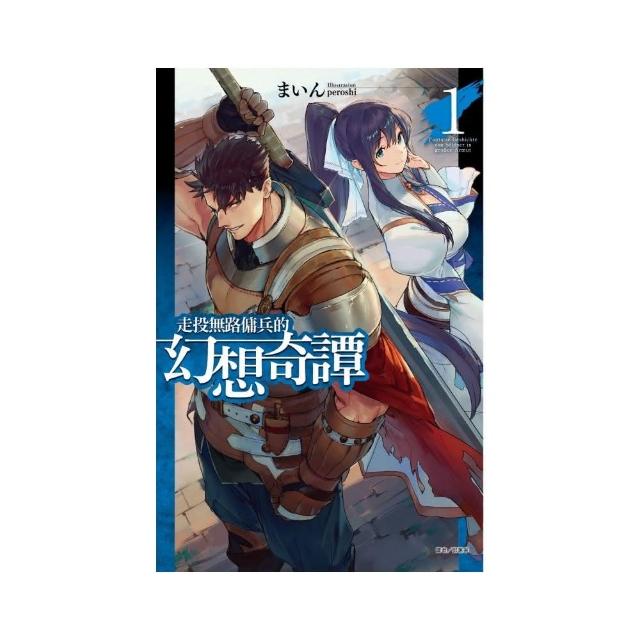 走投無路傭兵的幻想奇譚1 Momo購物網 好評推薦 23年1月 走投無路傭兵的幻想奇譚1 Momo購物網 好評推薦 23年1月