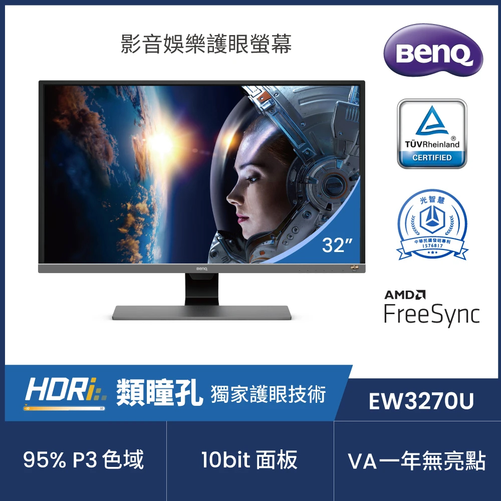 【BenQ】EW3270U 32吋 4K類瞳孔影音娛樂護眼螢幕(VA/HDMI/DP/Type-C)