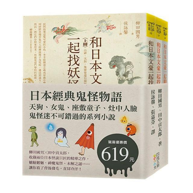 日本經典鬼怪物語 天狗 女鬼 座敷童子 灶中人臉 鬼怪迷不可錯過的系列小說 套書 Momo購物網 好評推薦 23年1月