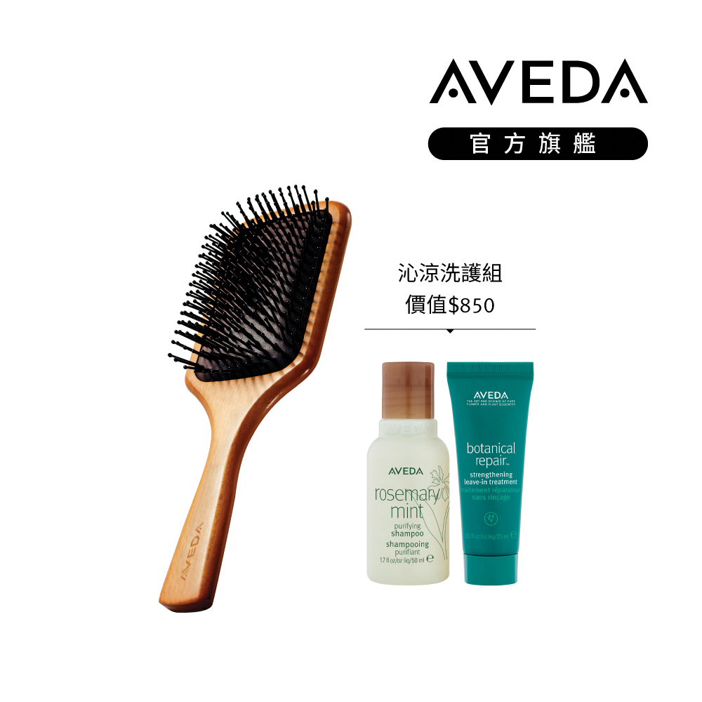 AVEDA隨行按摩梳【AVEDA】隨行按摩梳洗護組(護色/迷迭薄荷任選)