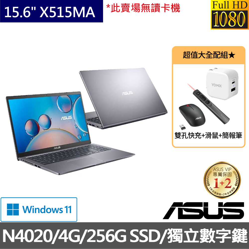 ASUS X515MA開學大全配【ASUS獨家手機快充/滑鼠/簡報筆組】X515MA 15.6吋輕薄文書筆電(N4020/4G/256G PCIe SSD/W11)