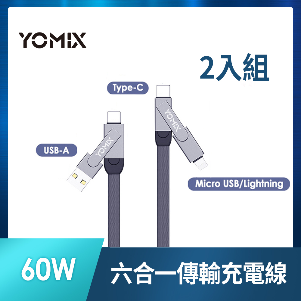 【YOMIX 優迷】PD 60W Type-C 1.5M六合一編織極速傳輸充電線-2入組