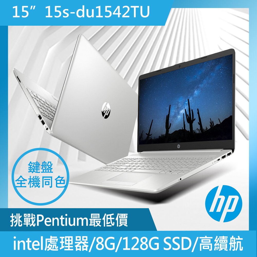 hp超品15【HP 惠普】超品15 15吋輕薄筆電-星空銀(intel處理器/8G/128G SSD/Win11)