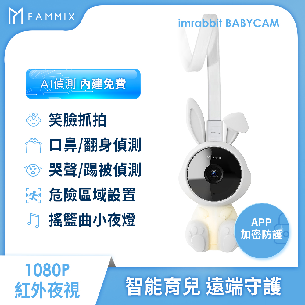 【FAMMIX 菲米斯】兔寶寶200萬夜視偵測嬰幼攝影機/監視器 Babycam(遮口鼻偵測/危險區域/app雙向對講)