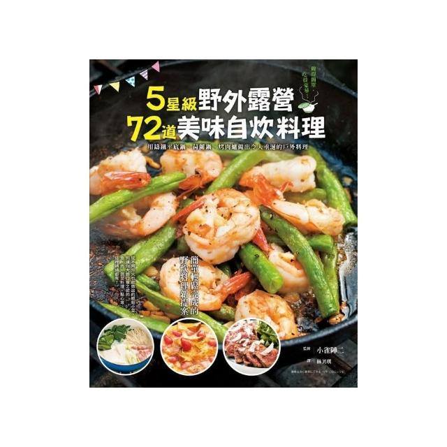 5星級野外露營72道美味自炊料理 用鑄鐵平底鍋 荷蘭鍋 烤肉爐做出令人垂涎的戶外料理 Momo購物網 好評推薦 23年1月 5星級野外露營72道美味自炊料理 用鑄鐵平底鍋 荷蘭鍋 烤肉爐做出令人垂涎的戶外料理 Momo購物網 好評推薦 23年1月