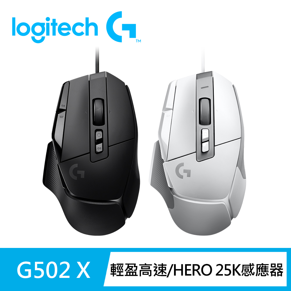 【Logitech G】G502 X 高效能電競滑鼠