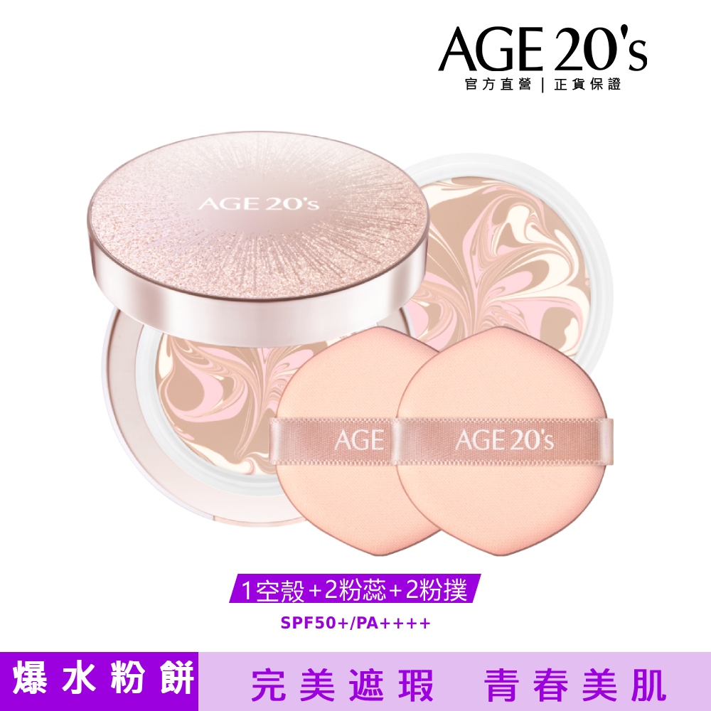 【AGE20】永恆晶燦無瑕爆水粉餅-1空殼+2粉蕊(SPF50+/PA++++ 二色擇一)