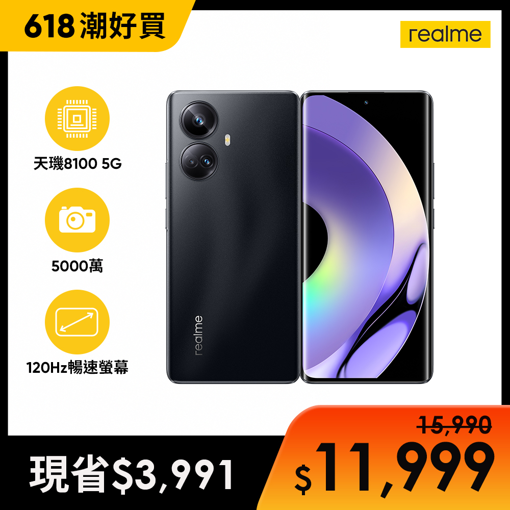 【realme】10 Pro+5G 億級玩家曲面旗艦手機-夜(12G/256G)
