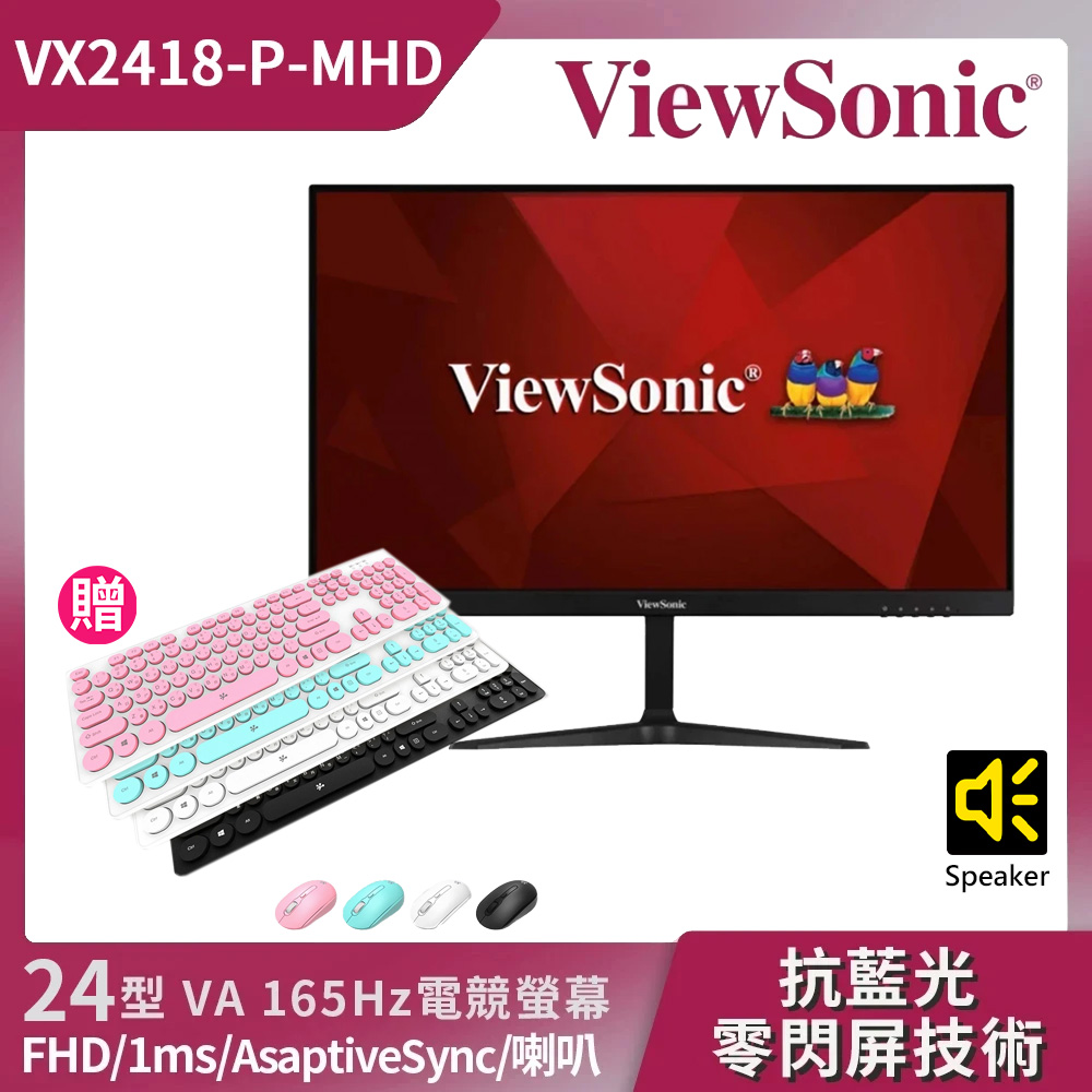 ViewSonic VX2418-P-MHD【ViewSonic送馬卡龍鍵鼠組】VX2418-P-MHD 24型 VA平面電競螢幕(FHD/165Hz/內建喇叭)