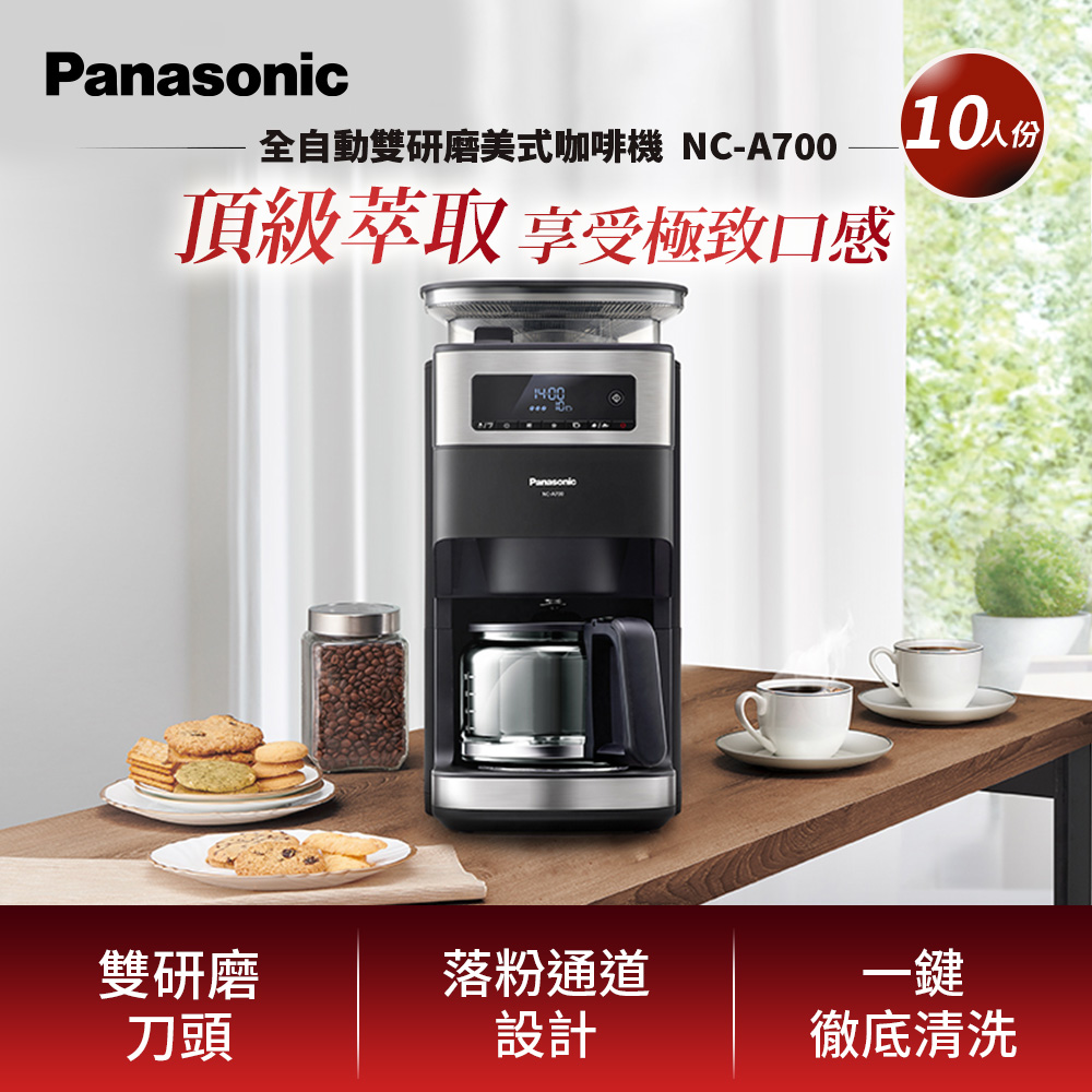 國際牌咖啡機NC-A700【Panasonic 國際牌】全自動雙研磨美式咖啡機(NC-A700)