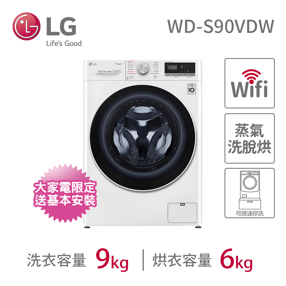LG 9公斤洗脫烘滾筒洗衣機【LG 樂金】9公斤◆WiFi蒸氣洗脫烘變頻滾筒洗衣機(WD-S90VDW)