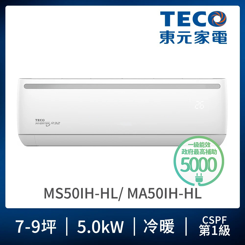 東元冷氣MA50IH-HL【TECO 東元】7-9坪 R32一級變頻冷暖5.0KW分離式空調(MA50IH-HL/MS50IH-HL)