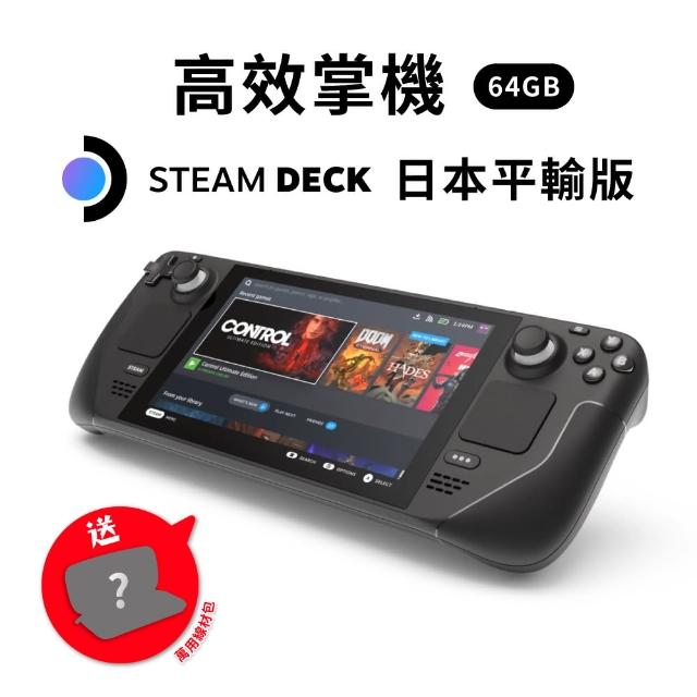 Steam Deck】Steam Deck 64GB 日規主機可攜式高效能遊戲掌機(加送萬用