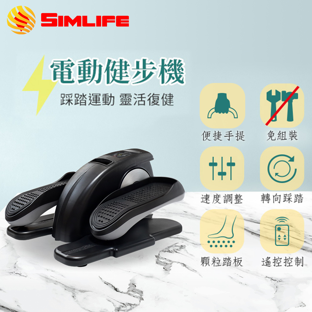 【SimLife】免組裝電動健步機(踏步機/臥式健身車)