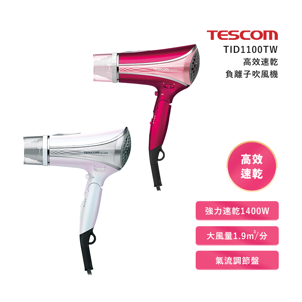 【TESCOM】高效速乾負離子吹風機TID1100