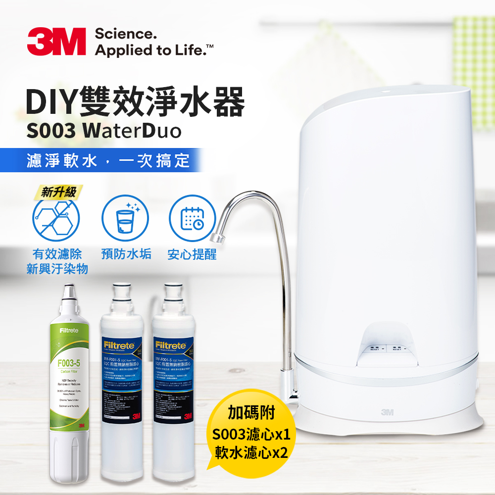 3M WaterDuo DIY雙效淨水器【3M】S003 WaterDuo DIY濾淨軟水雙效型生飲淨水器-鵝頸款 一年份濾心組(共含S003濾心x2+樹脂軟水濾心x3)