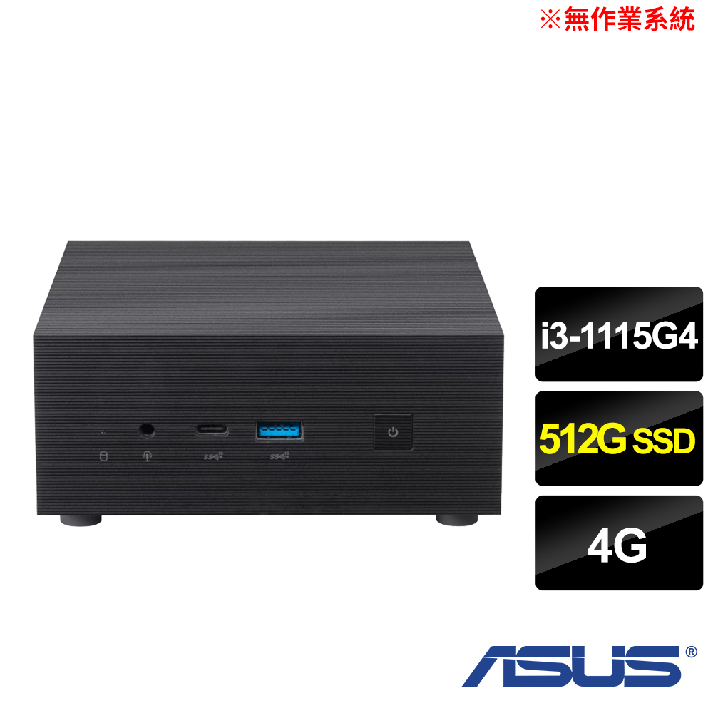【ASUS 華碩】Mini PC PN63-S1-15GYP0A 雙核迷你電腦(i3-1115G4/4G/512GB SSD/Non-OS)