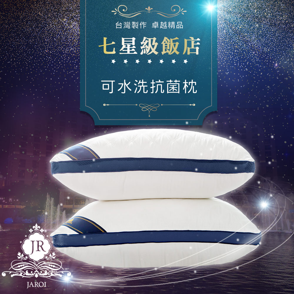 JAROI枕頭【JAROI】台灣製七星級飯店可水洗抗菌枕(買1送1)
