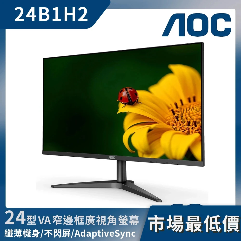 AOC 24B1H2【AOC】24型 24B1H2 淨藍光護眼螢幕顯示器(24型/FHD/8ms/AV)