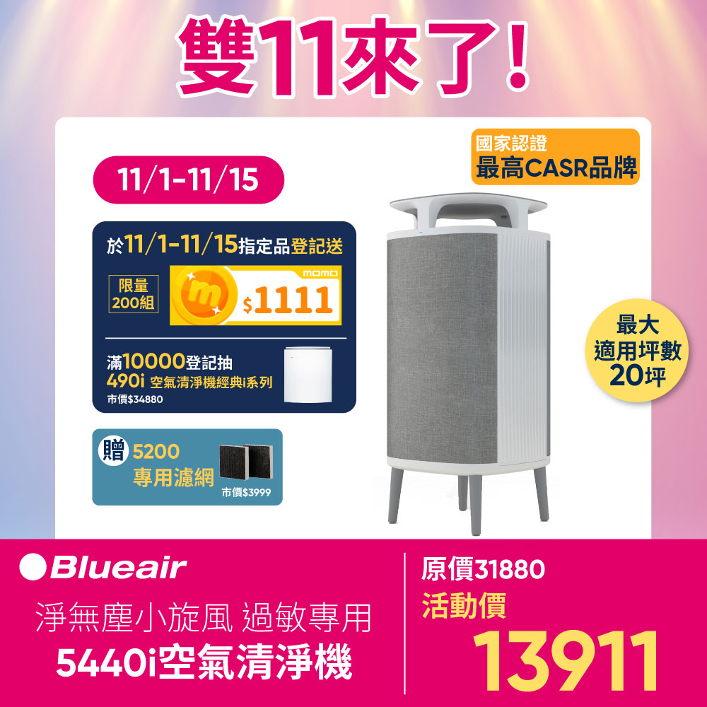 【Blueair】淨無塵小旋風 過敏專用 5440i 空氣清淨機 10-16坪(5431112000)