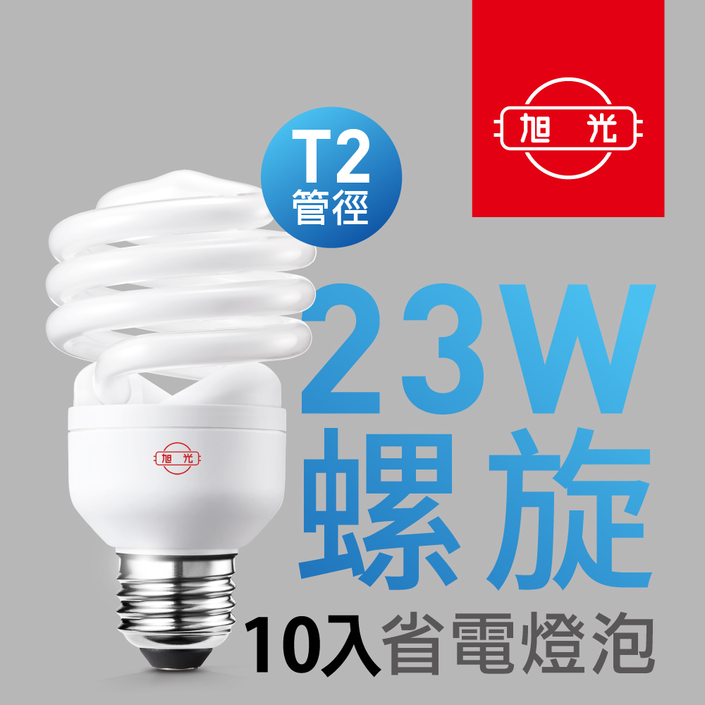 旭光23W螺旋省電燈泡【旭光】23W螺旋省電燈泡（10入組）