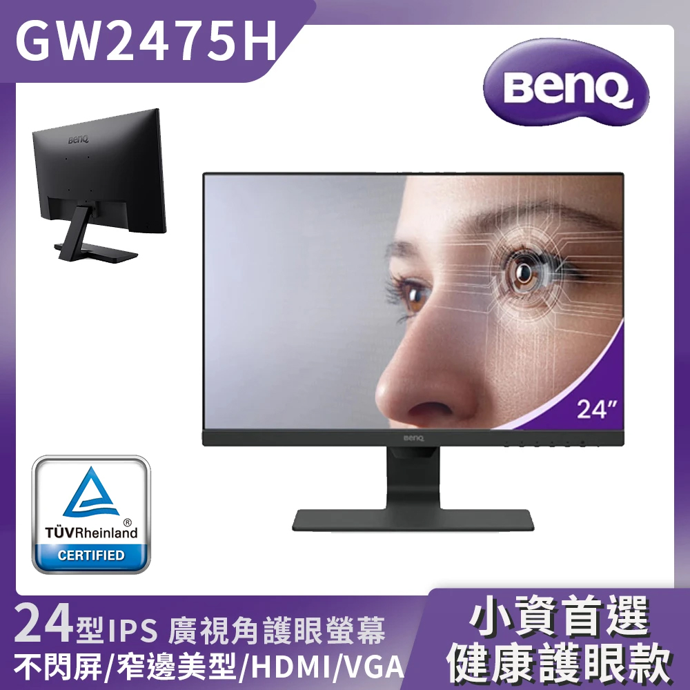 BenQ GW2475H【BenQ】GW2475H 24吋 FHD 低藍光、不閃屏護眼螢幕(IPS/HDMI/VGA)
