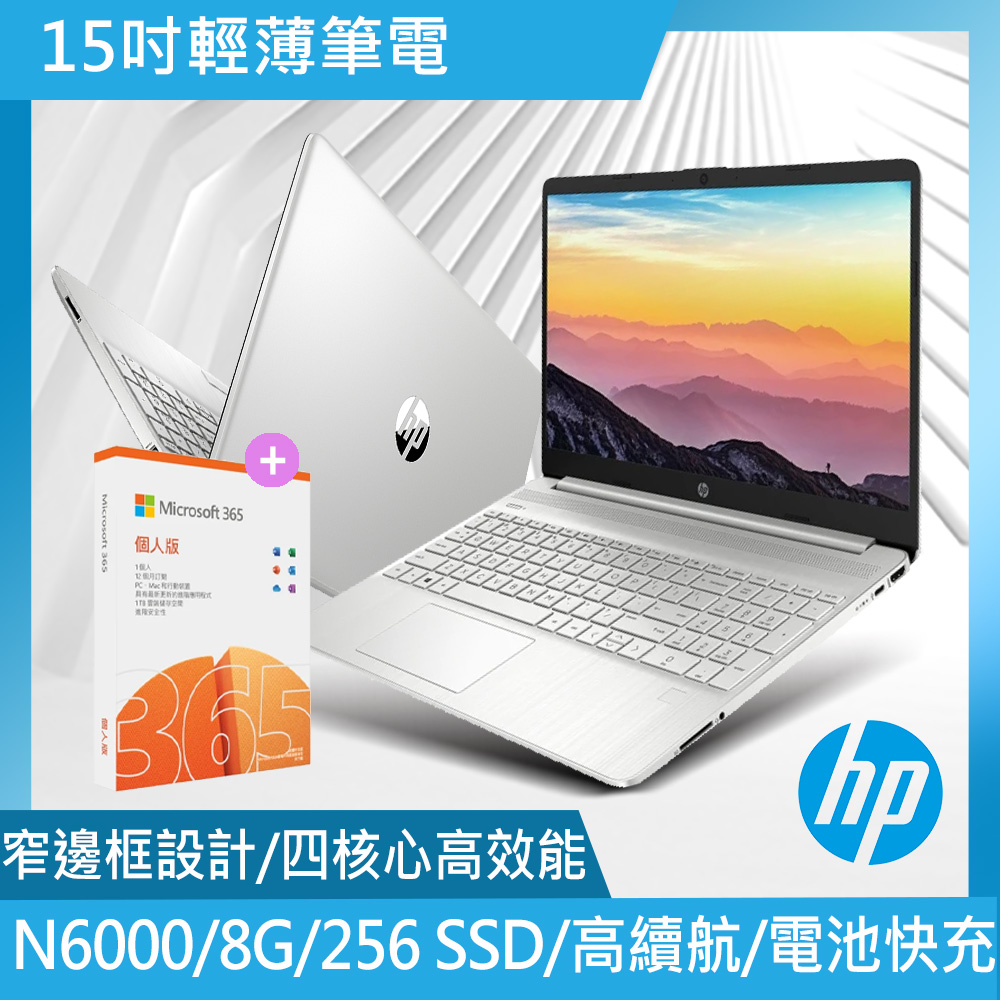 HP超品15 15s-fq3045TU【HP送微軟M365+雲端1T一年版組】超品15 15s-fq3045TU 15吋輕薄筆電-星河銀(N6000/8G/256G SSD/Win11)