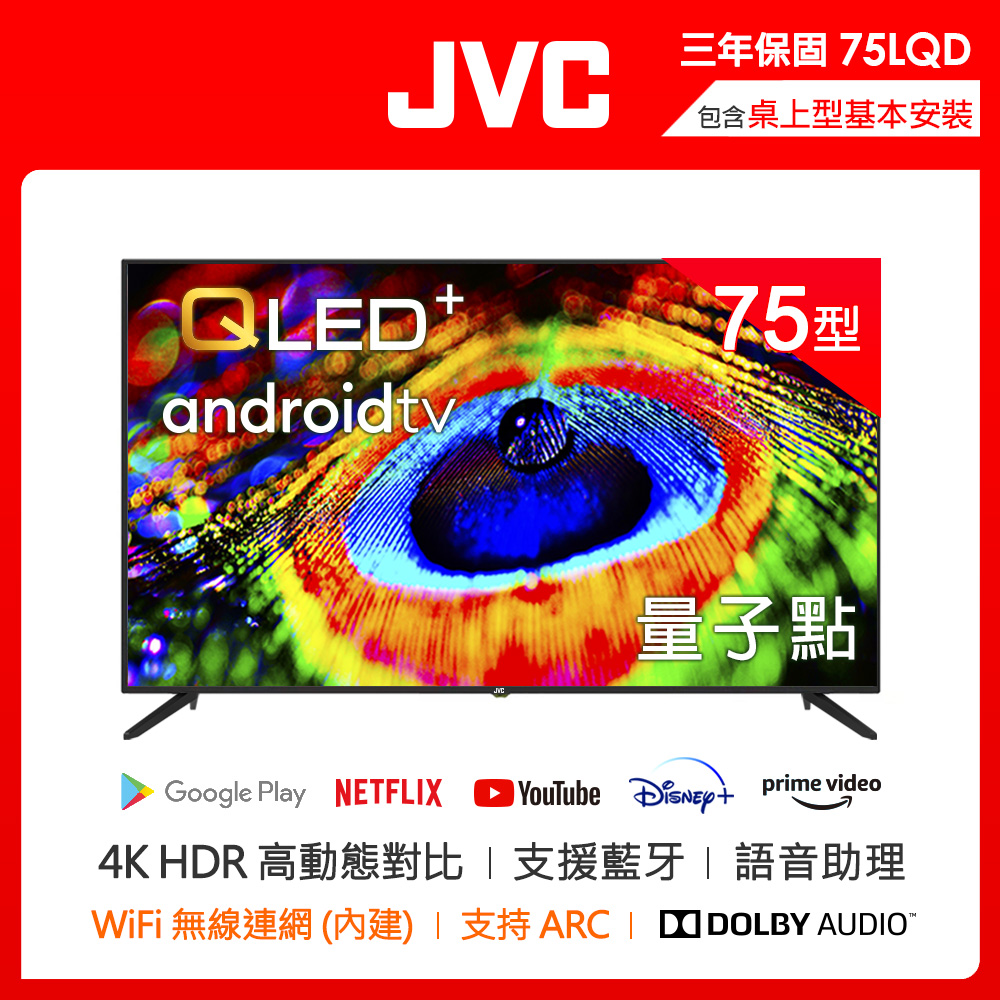 【JVC】75吋 金屬量子點Google認證4K HDR連網液晶顯示器(75LQD)