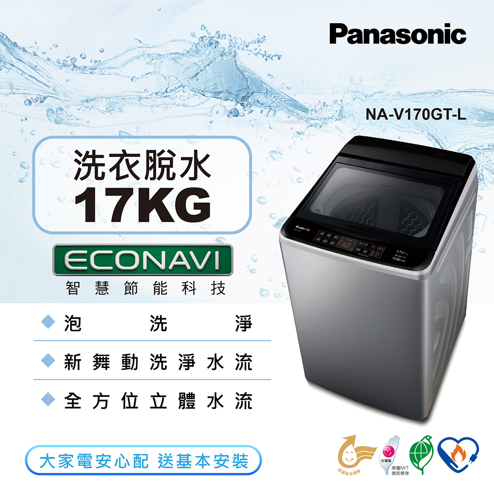 國際牌洗衣機NA-V170GT-L【Panasonic 國際牌】17公斤變頻直立式洗衣機-炫銀灰(NA-V170GT-L)