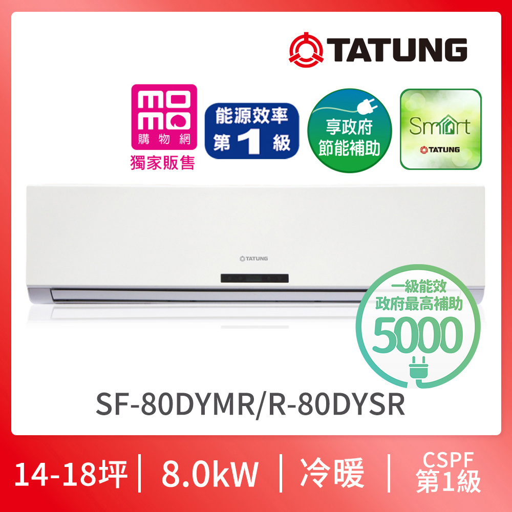 大同冷氣特仕版SF-80DYMR【TATUNG 大同】14-18坪R32一級變頻冷暖分離式空調-獨家WIFI特仕版(SF-80DYMR/R-80DYSR)