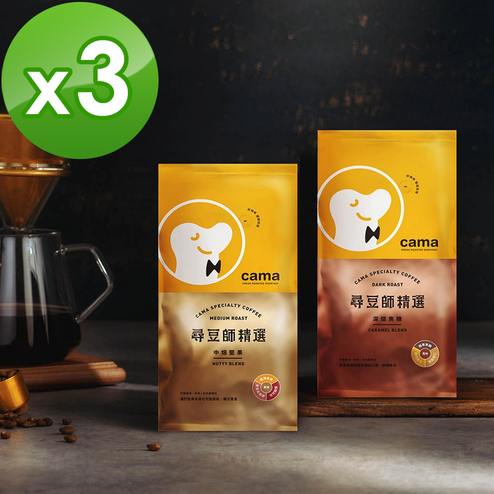 cama尋豆師咖啡豆【cama cafe】尋豆師精選咖啡豆x3磅組(454g/包;口味任選)