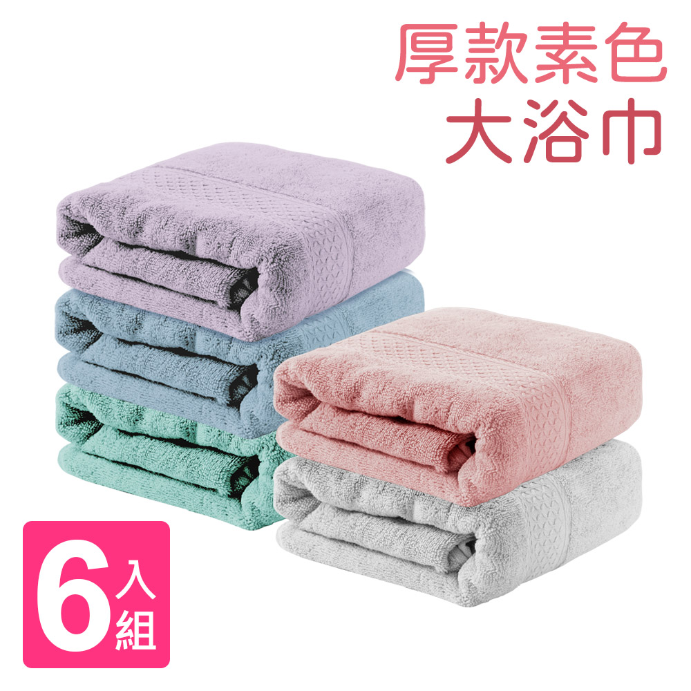 Incare浴巾【Incare】超優質高級100%純棉厚款素色大浴巾(6入組)