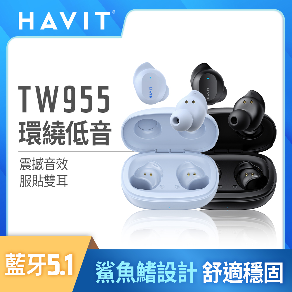 海威特TW955【Havit 海威特】低音環繞入耳式真無線藍牙耳機TW955(藍牙5.1穩定連接/高清音質)
